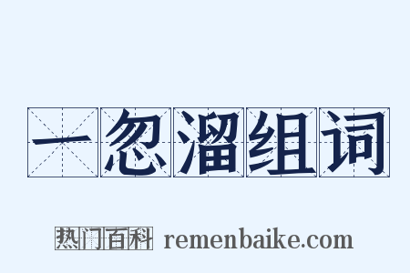 一忽溜组词是什么意思的图片